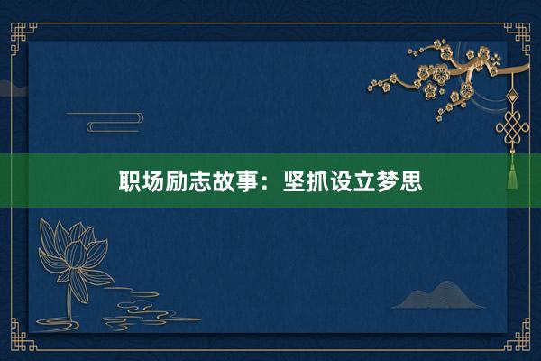 职场励志故事：坚抓设立梦思